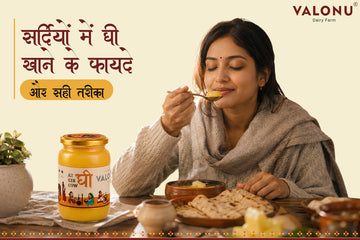 सर्दियों में घी खाने के फायदे और सही तरीका